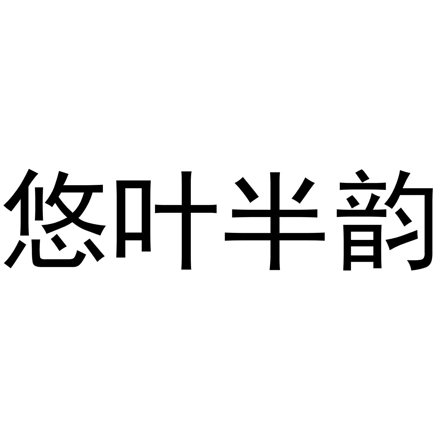 悠叶半韵商标转让