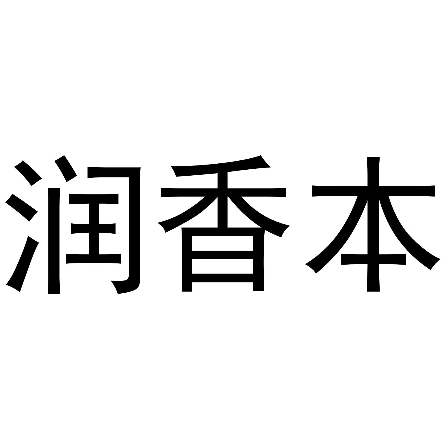 润香本商标转让