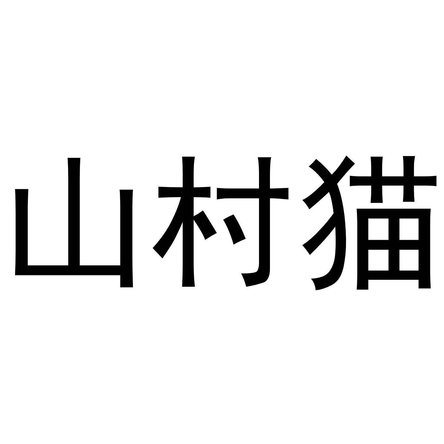 山村猫商标转让