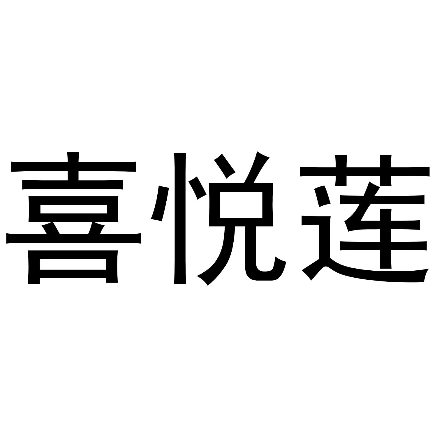 喜悦莲商标转让