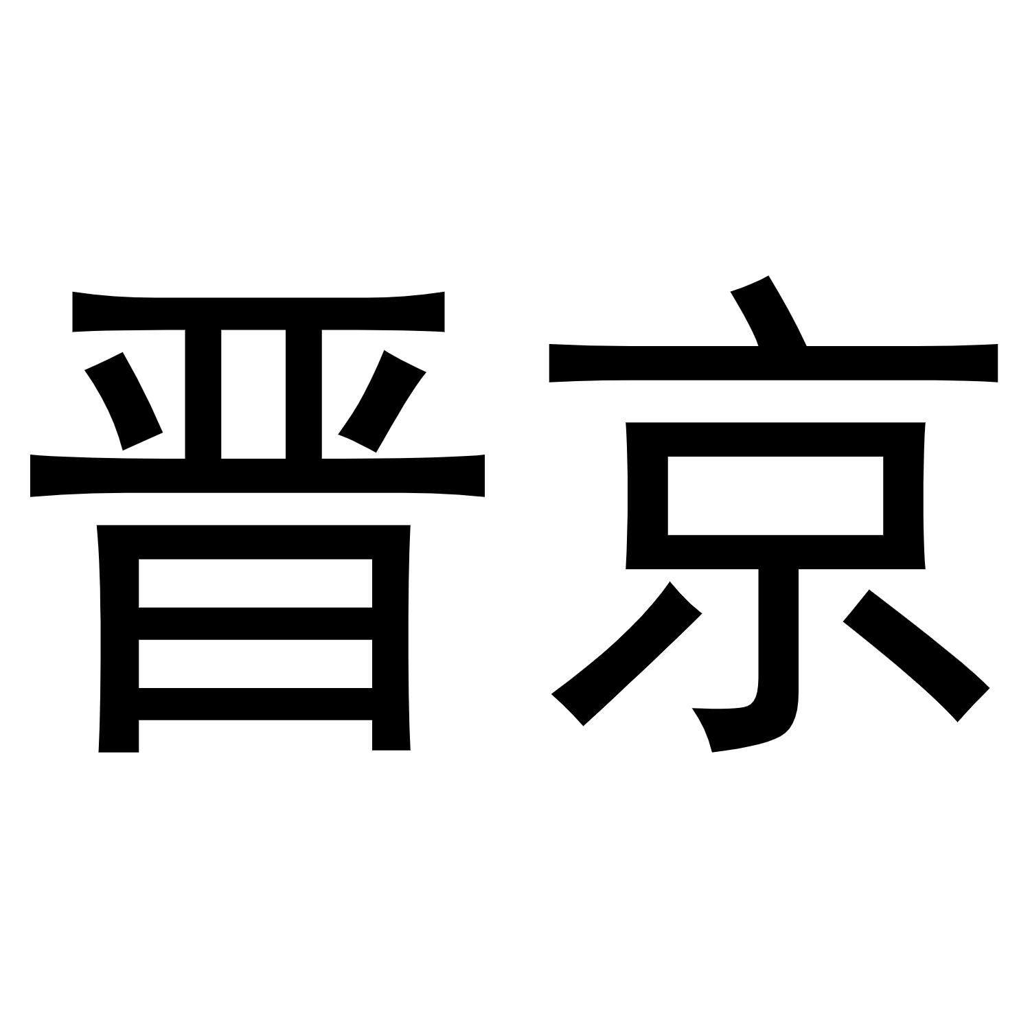 晋京商标转让