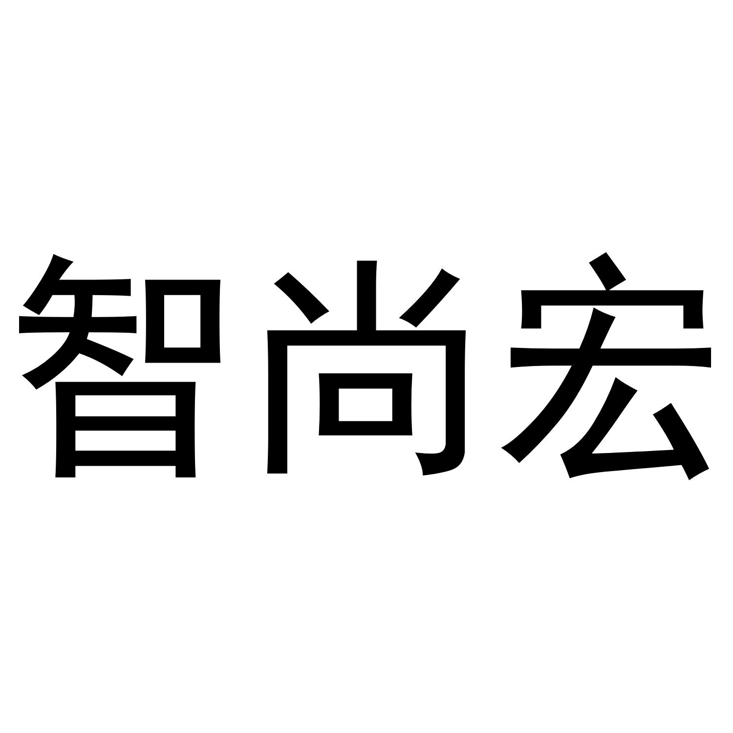 智尚宏商标转让