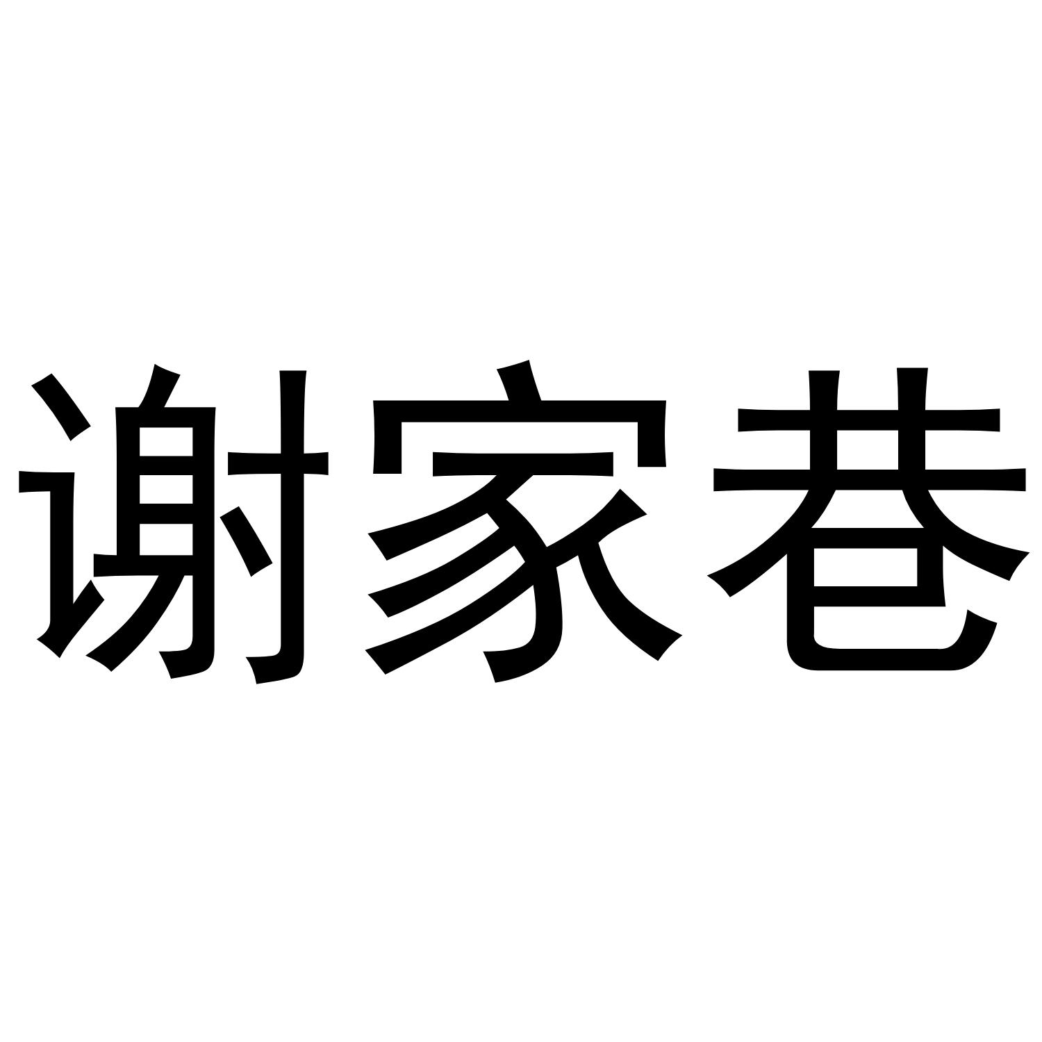 谢家巷商标转让