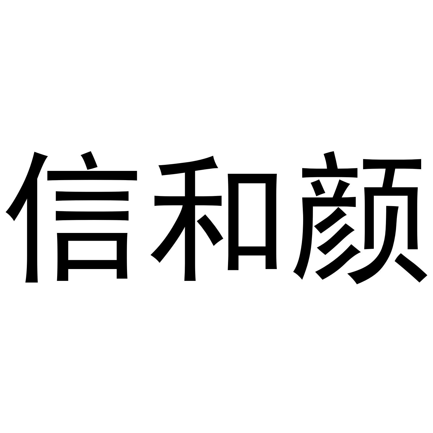 信和颜商标转让