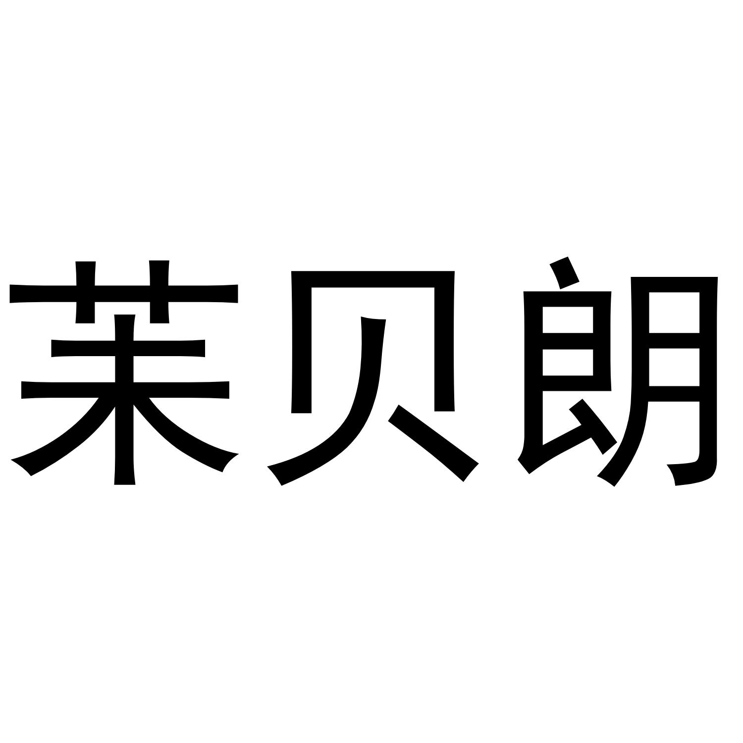 茉贝朗商标转让