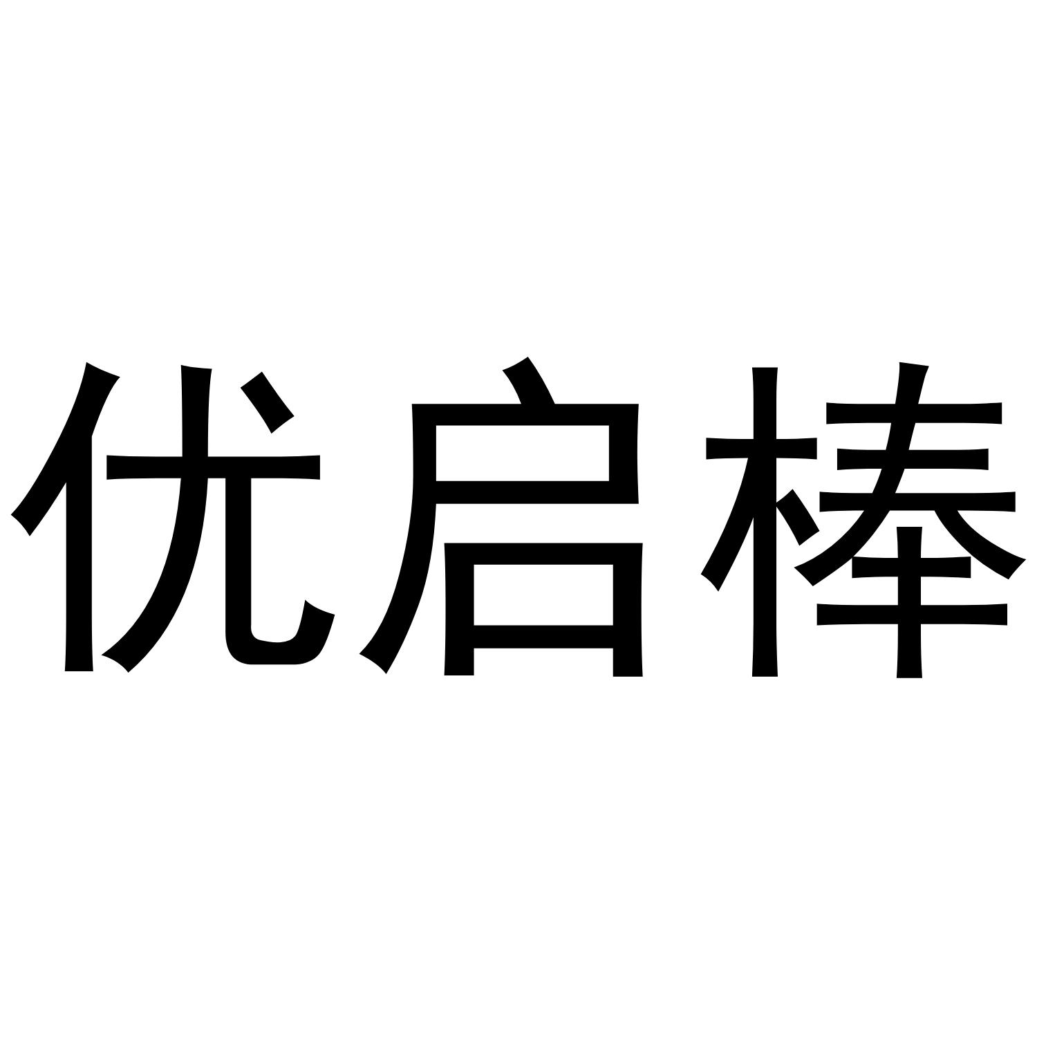 优启棒商标转让