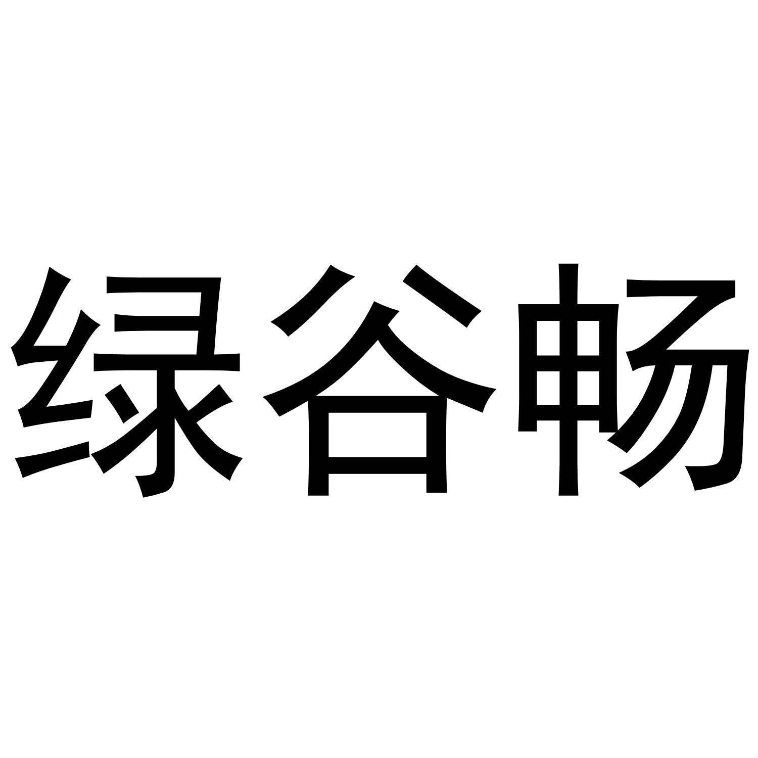 绿谷畅商标转让