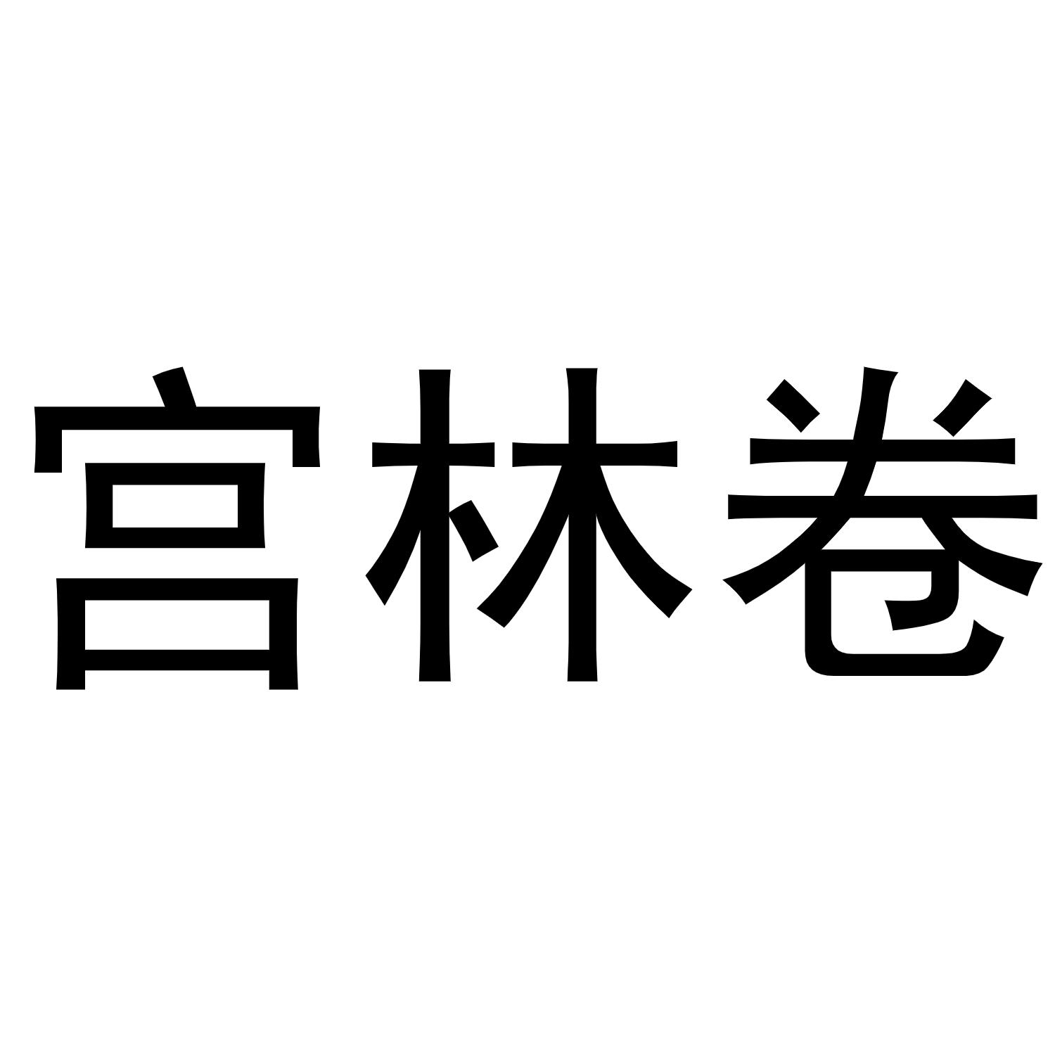 宫林卷商标转让
