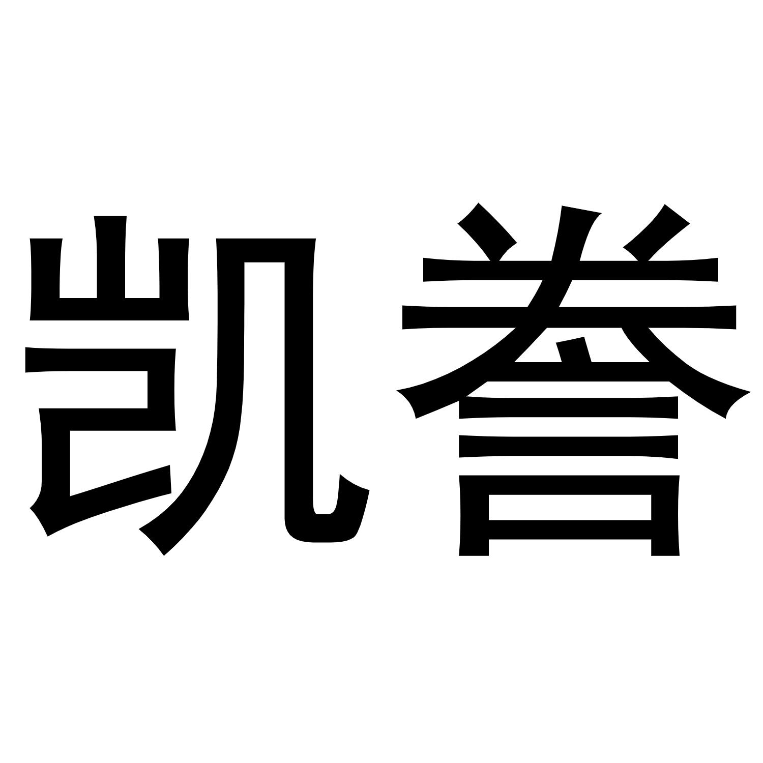 凯誉商标转让