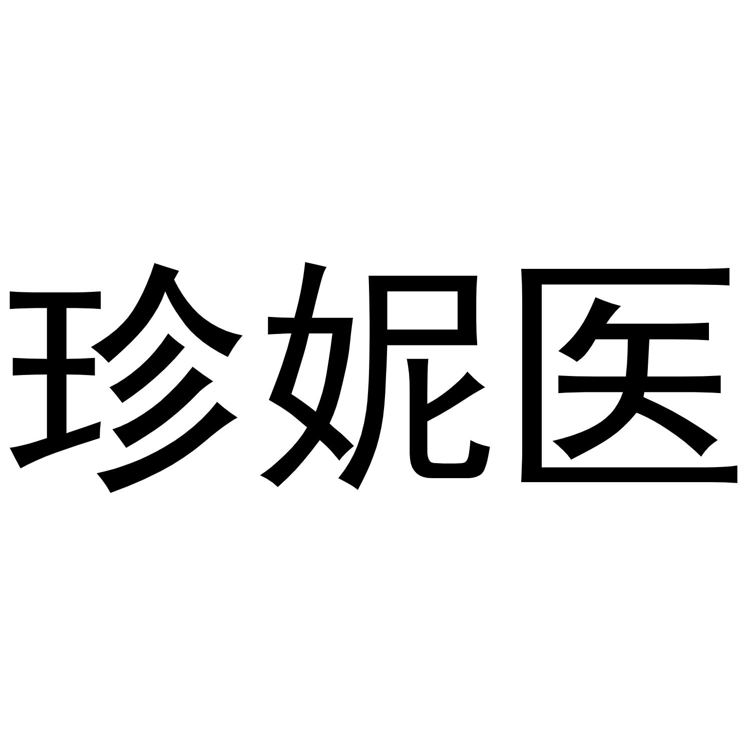 珍妮医商标转让