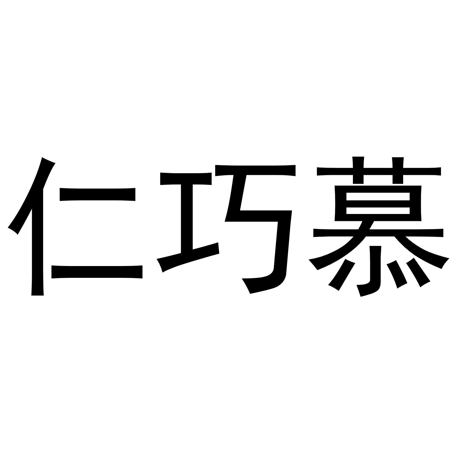 仁巧慕商标转让