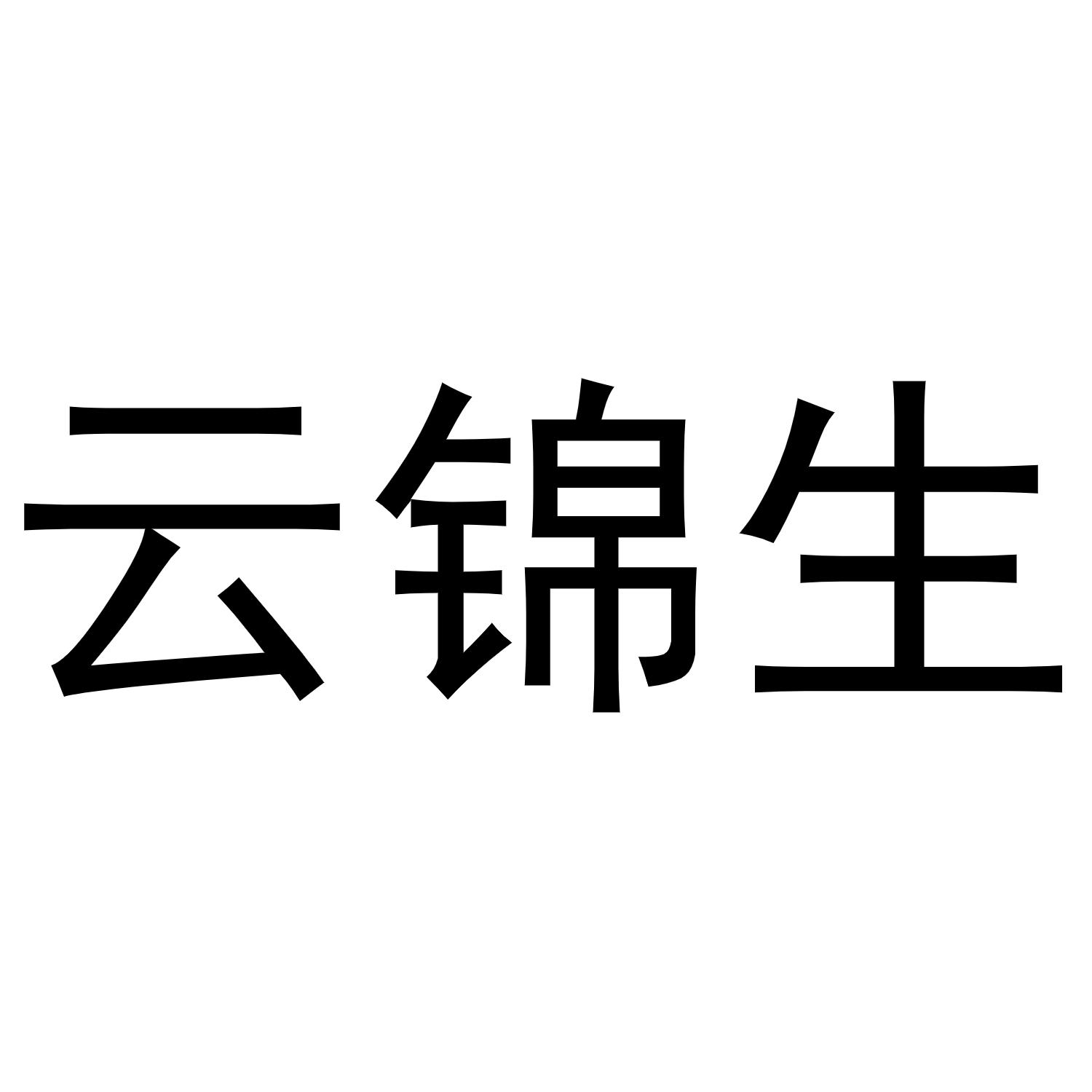 云锦生商标转让