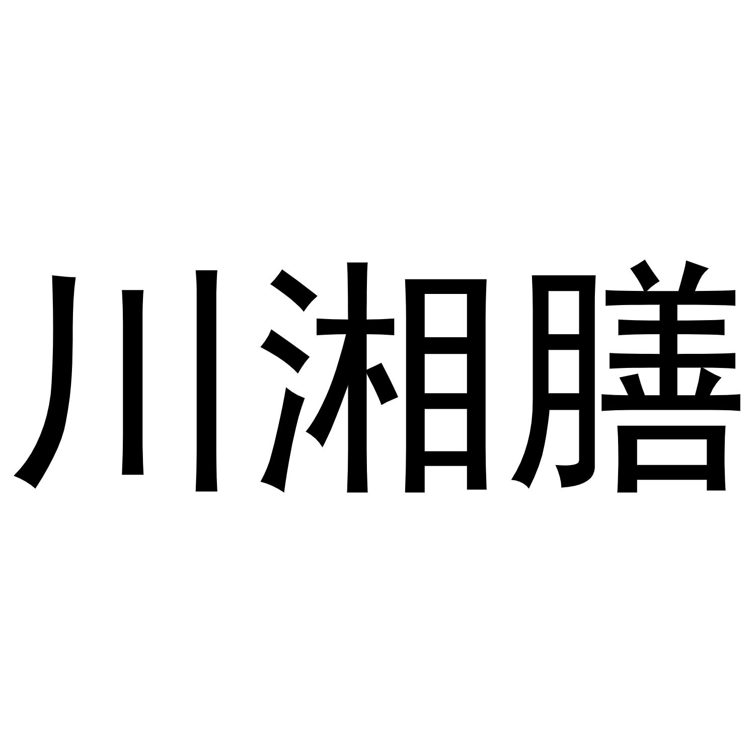 川湘膳商标转让