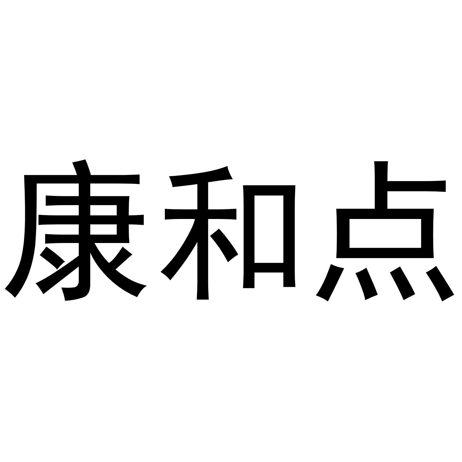 康和点商标转让