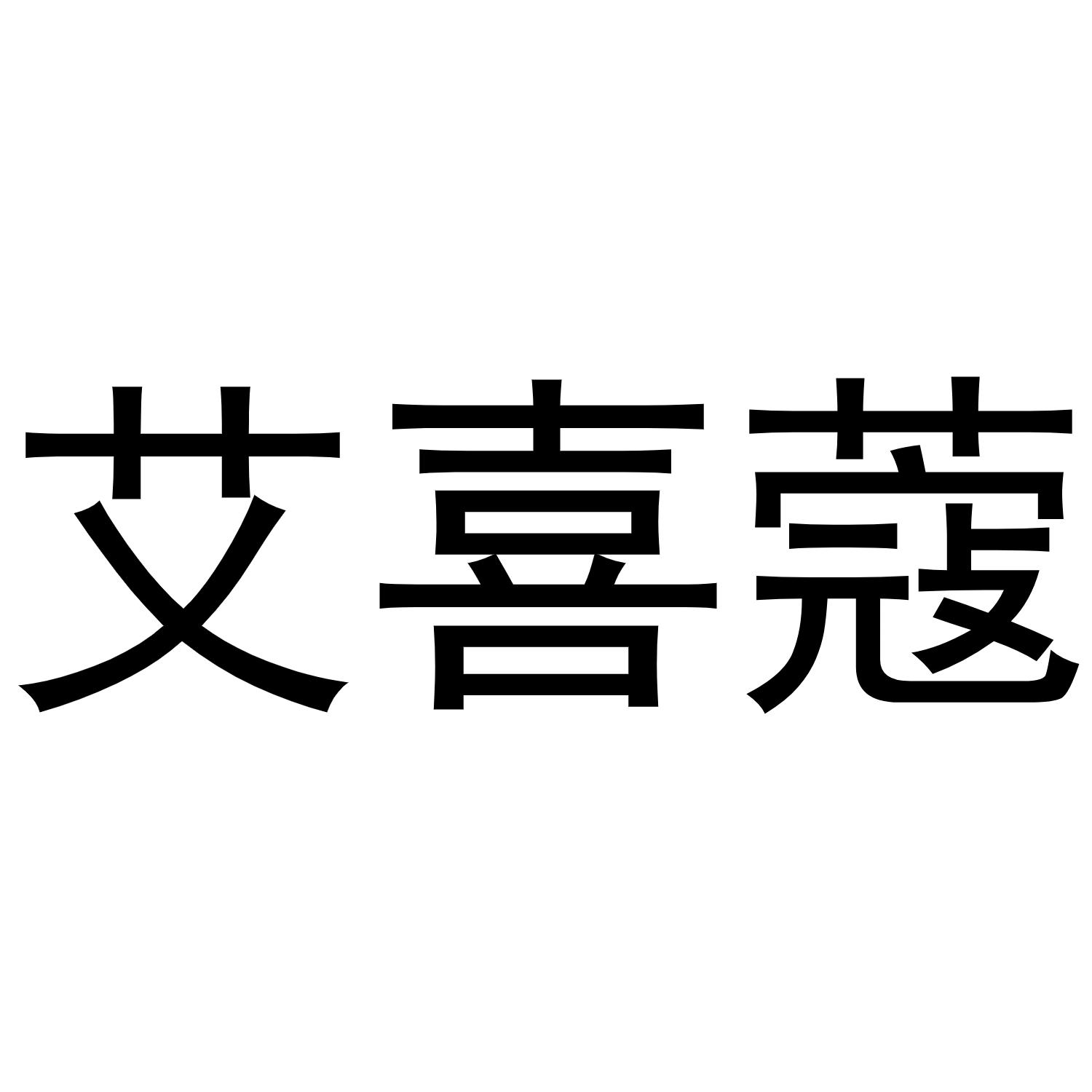 艾喜寇商标转让