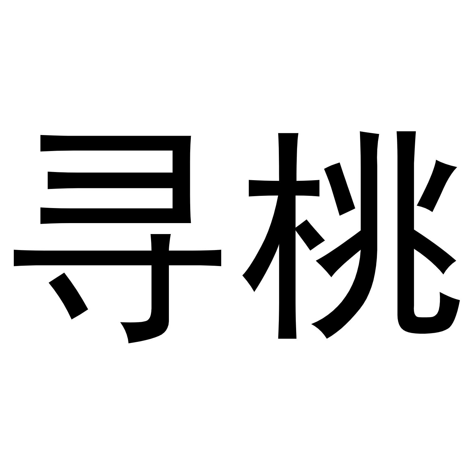 寻桃商标转让