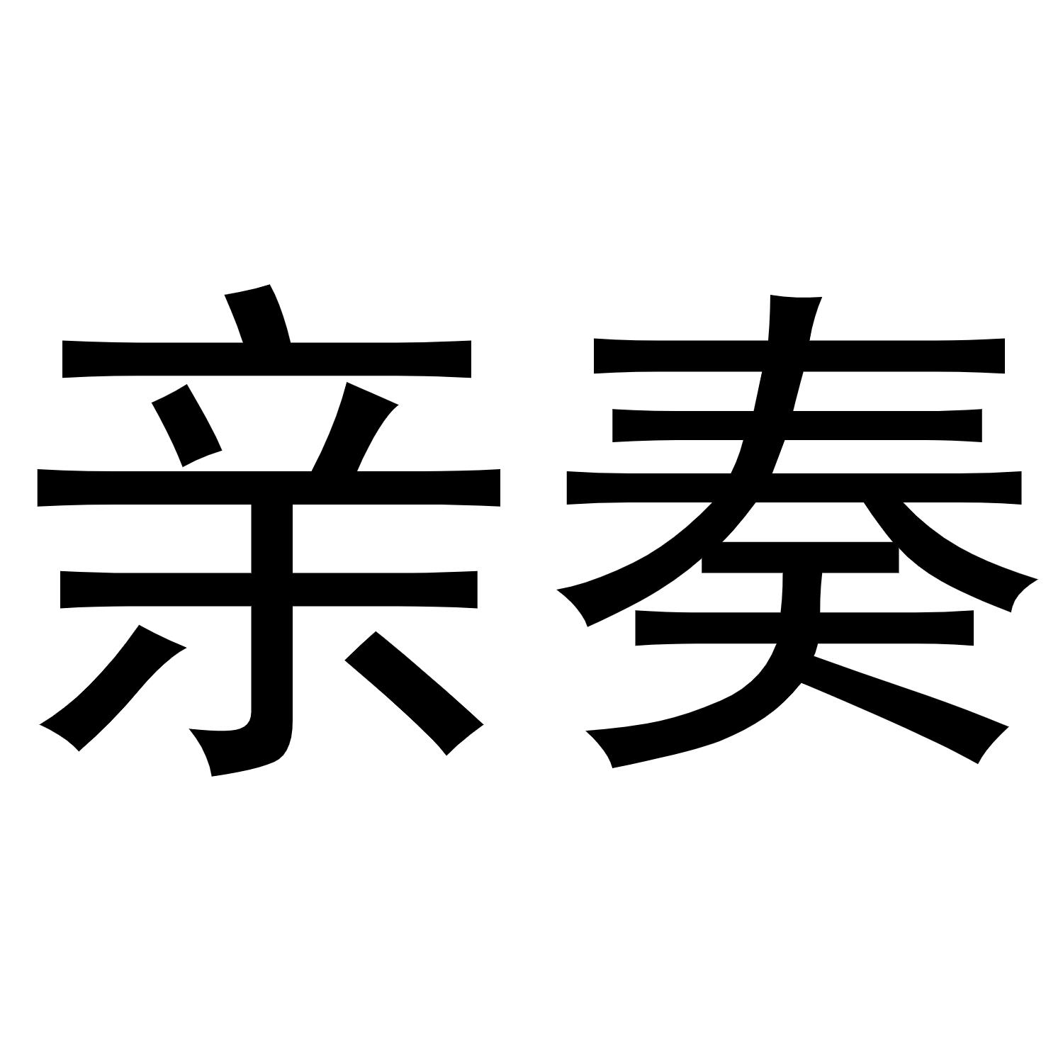 亲奏商标转让