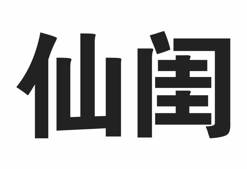 仙闺商标转让