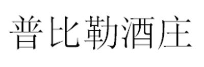 普比勒酒庄商标转让