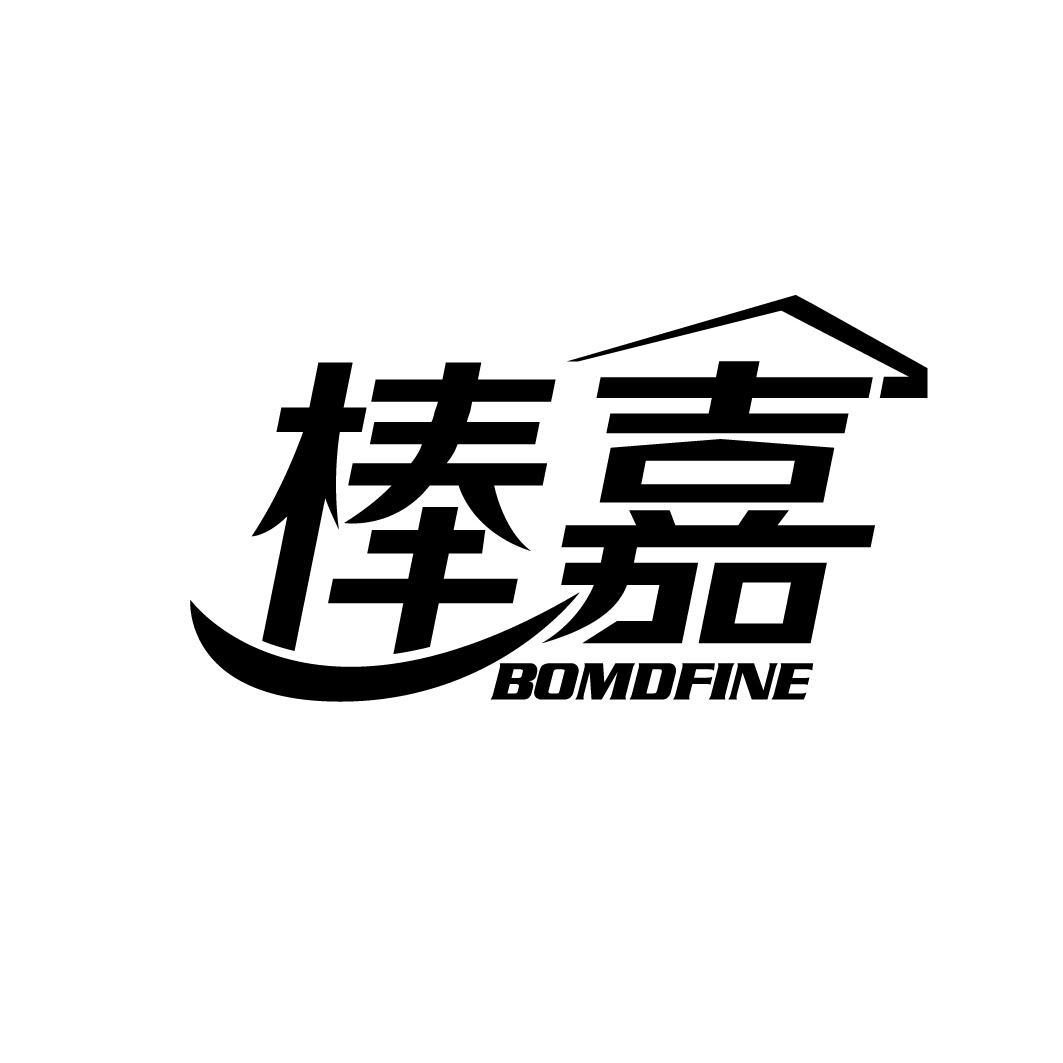 棒嘉 BOMDFINE商标转让