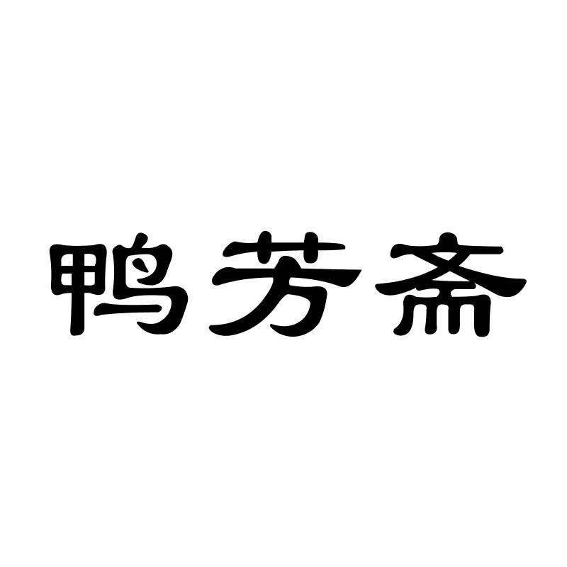 鸭芳斋商标转让