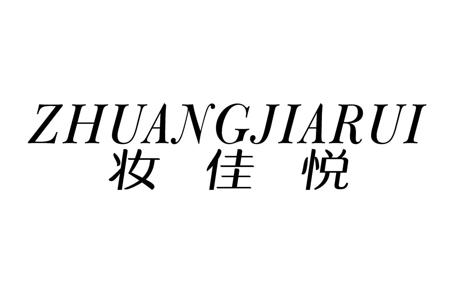 妆佳悦 ZHUANGJIARUI商标转让