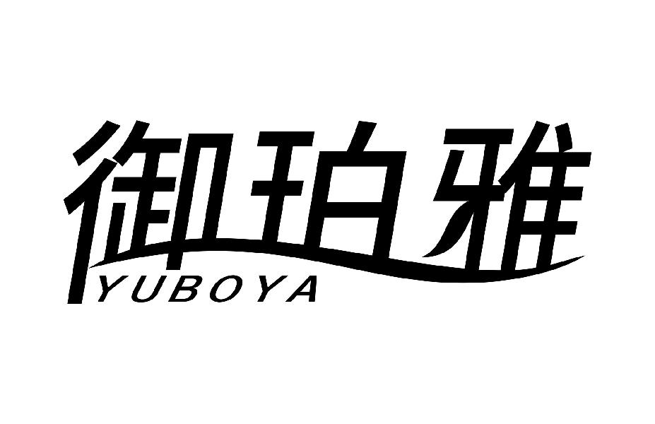 御珀雅 YUBOYA商标转让