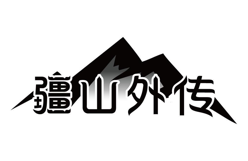 疆山外传商标转让