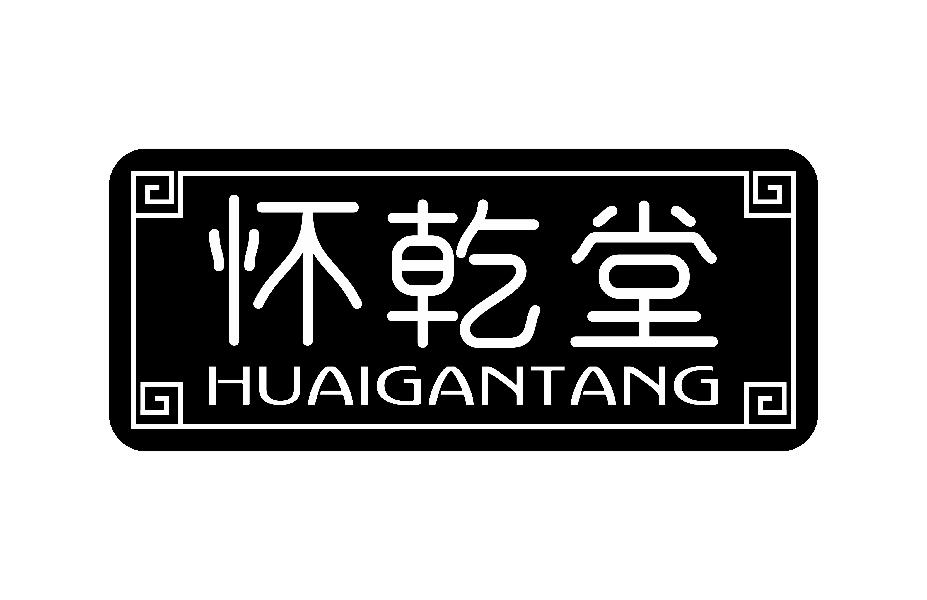 怀乾堂 HUAI GAN TANG商标转让