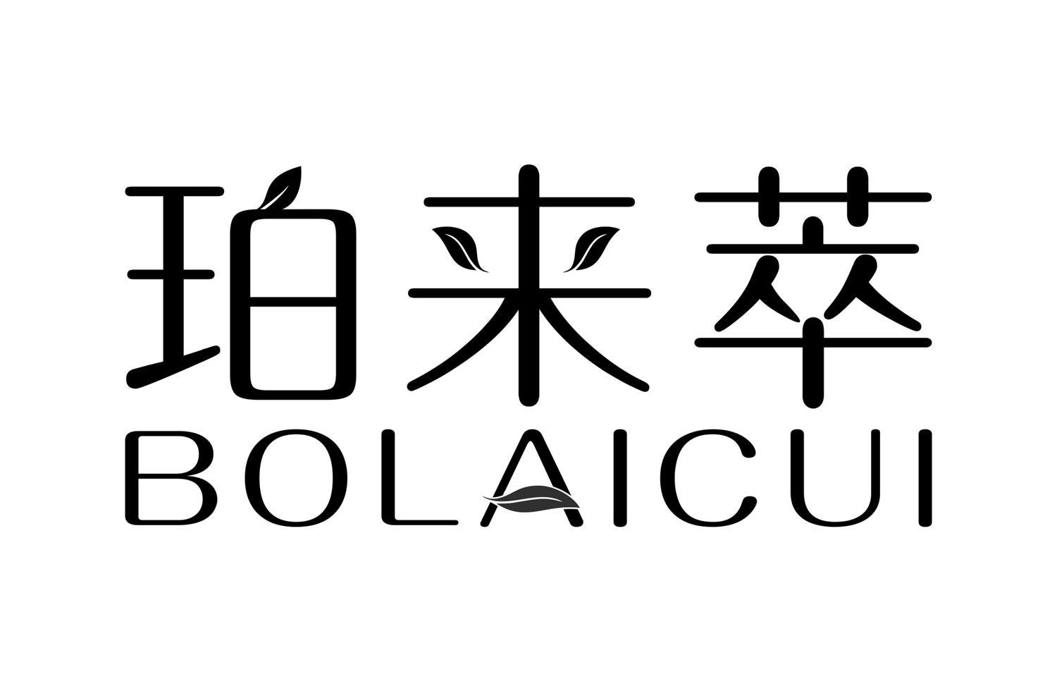 珀来萃 BOLAICUI商标转让