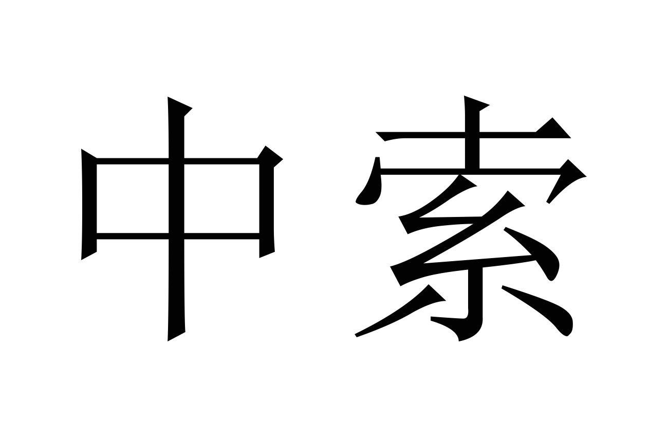 中索商标转让