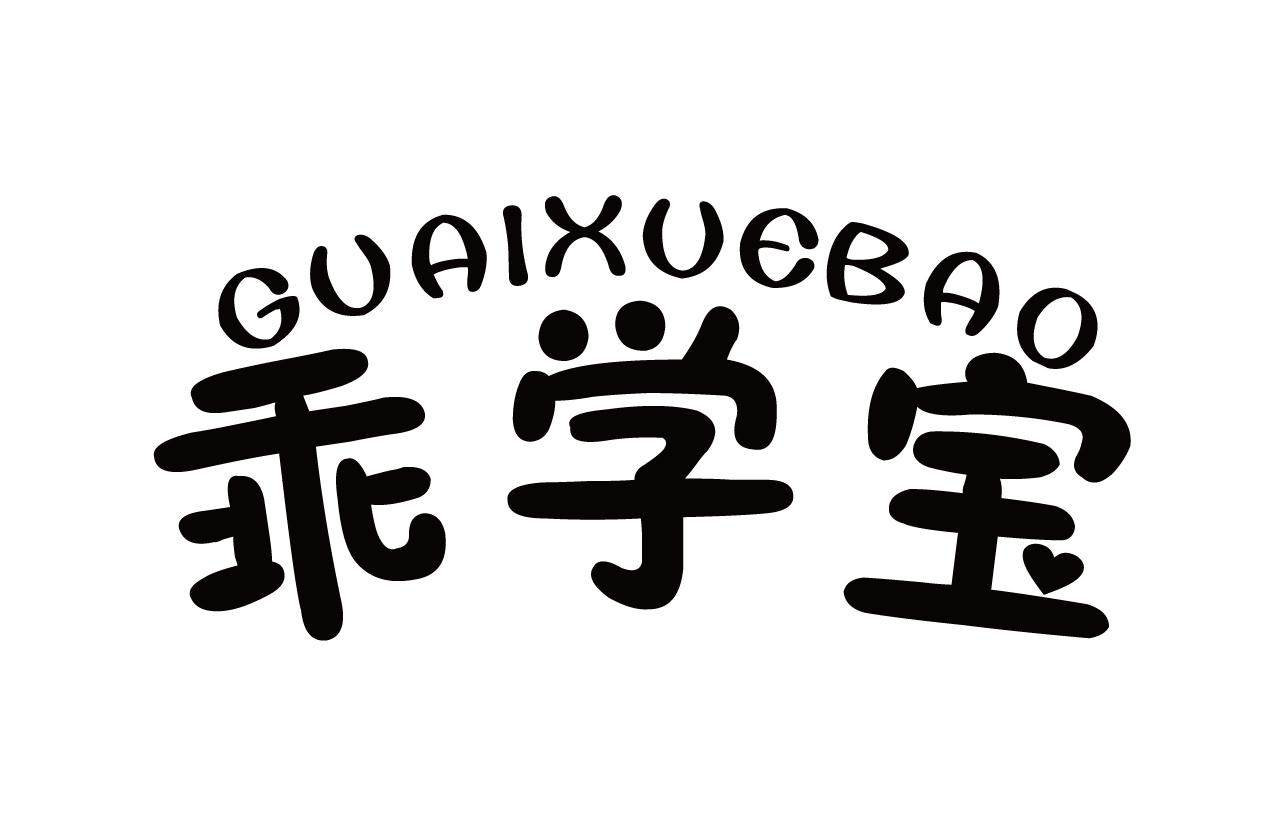 乖学宝商标转让