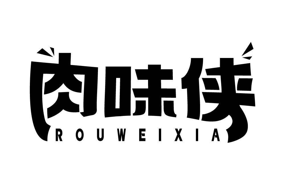 肉味侠商标转让