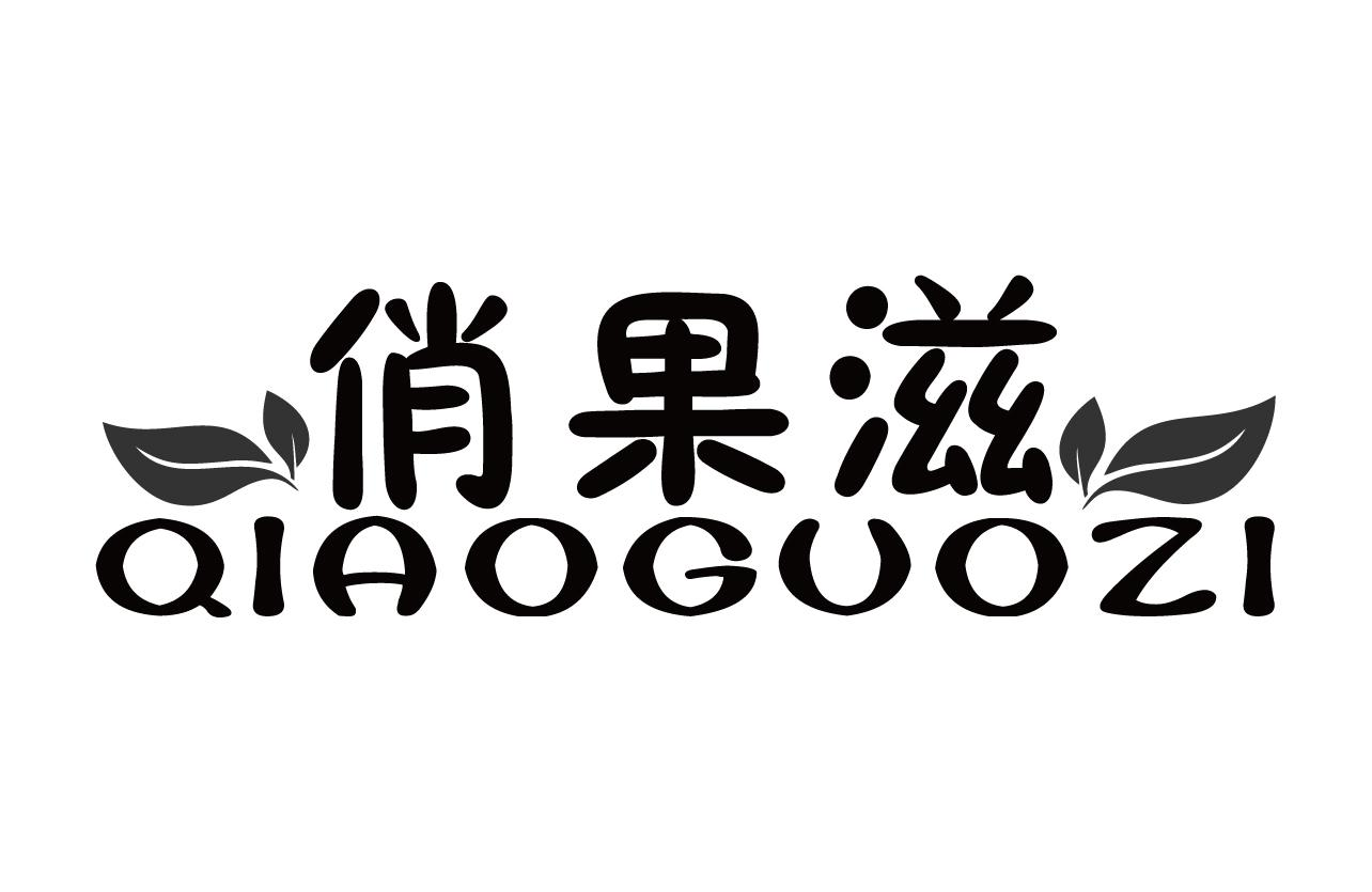 俏果滋商标转让