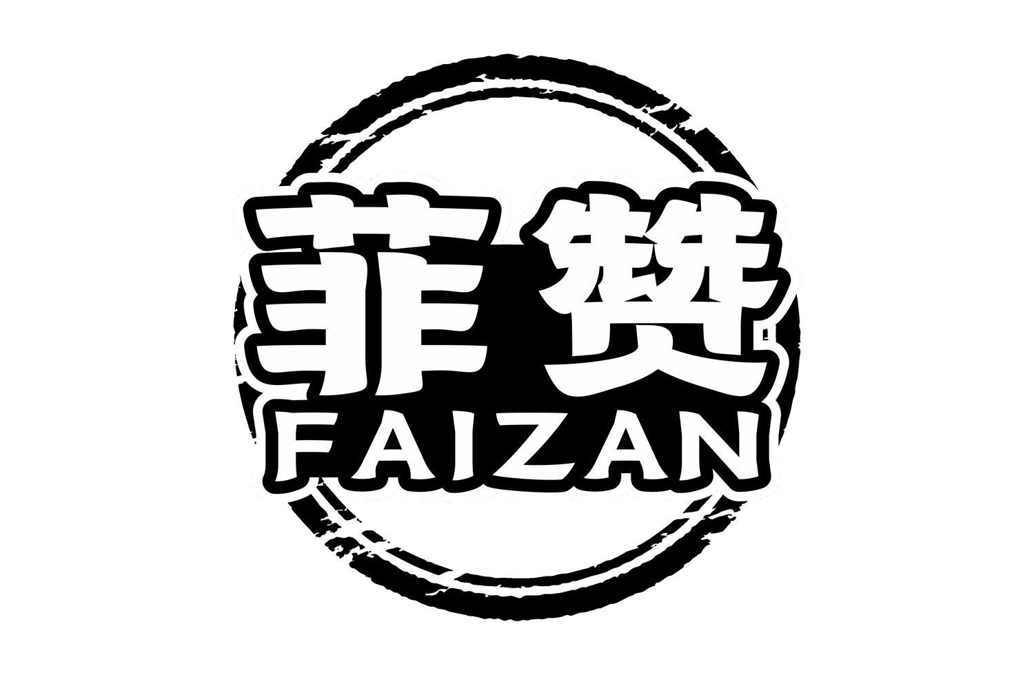 菲赞 FAIZAN商标转让