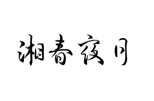 湘春夜月商标转让