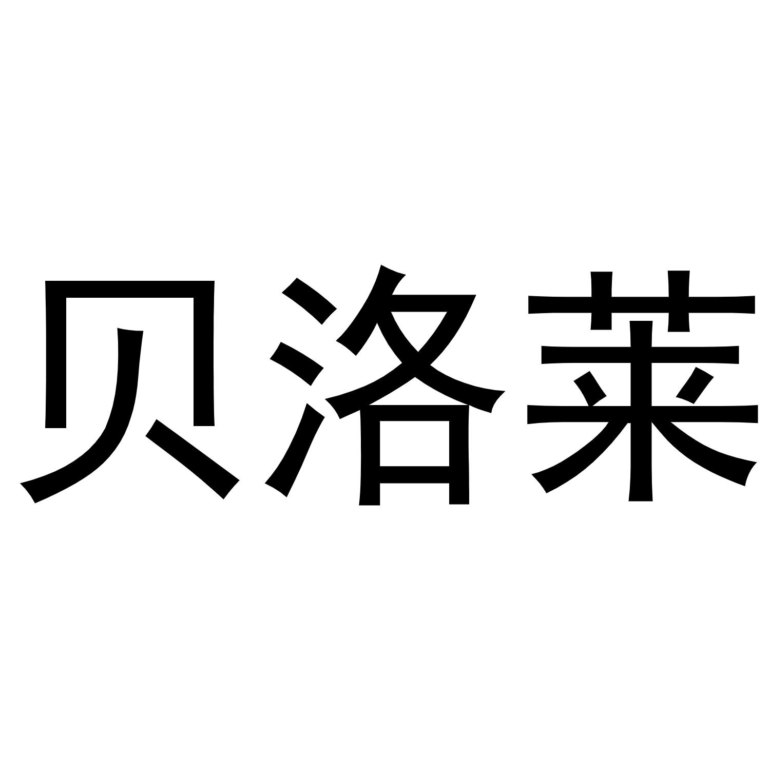 贝洛莱商标转让