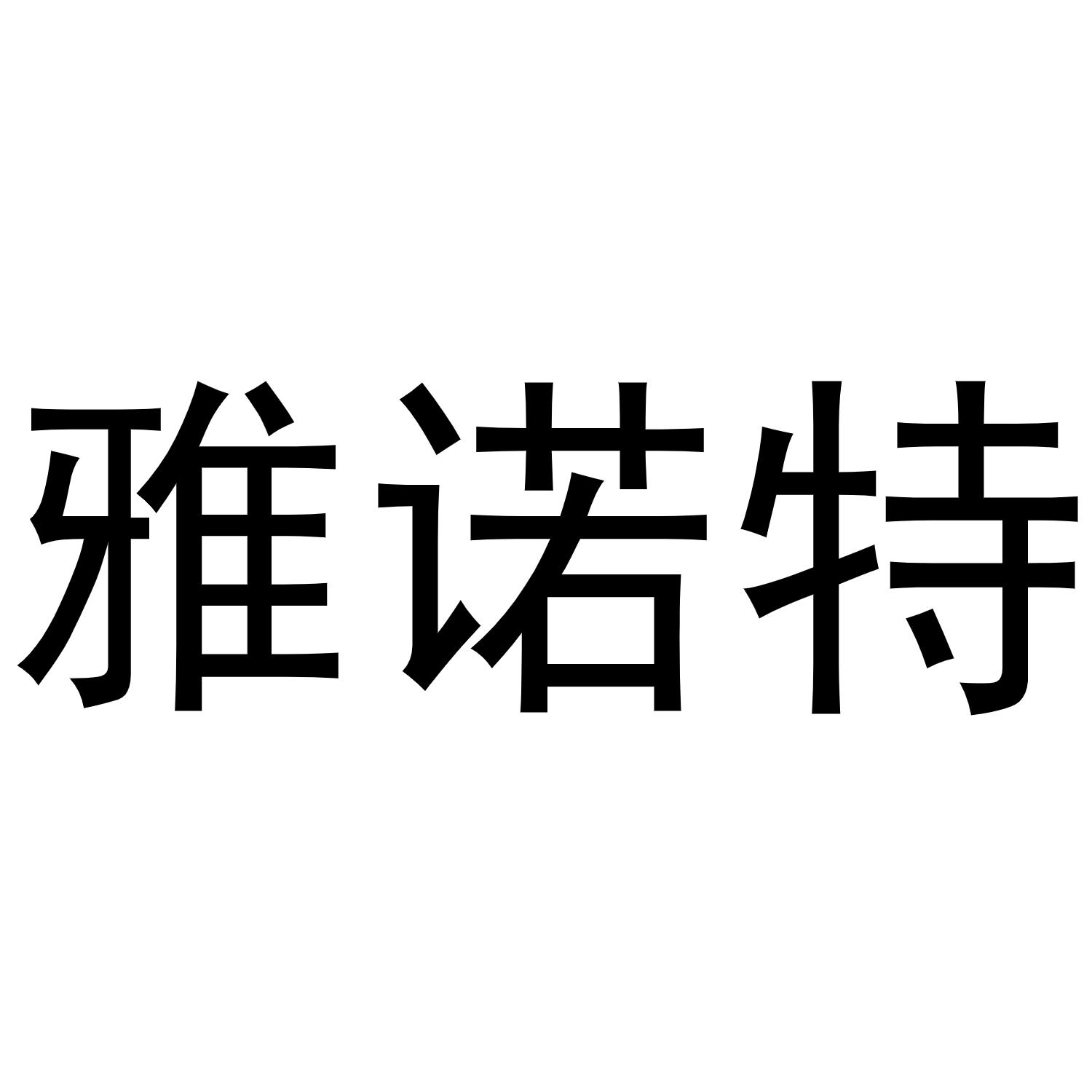 雅诺特商标转让