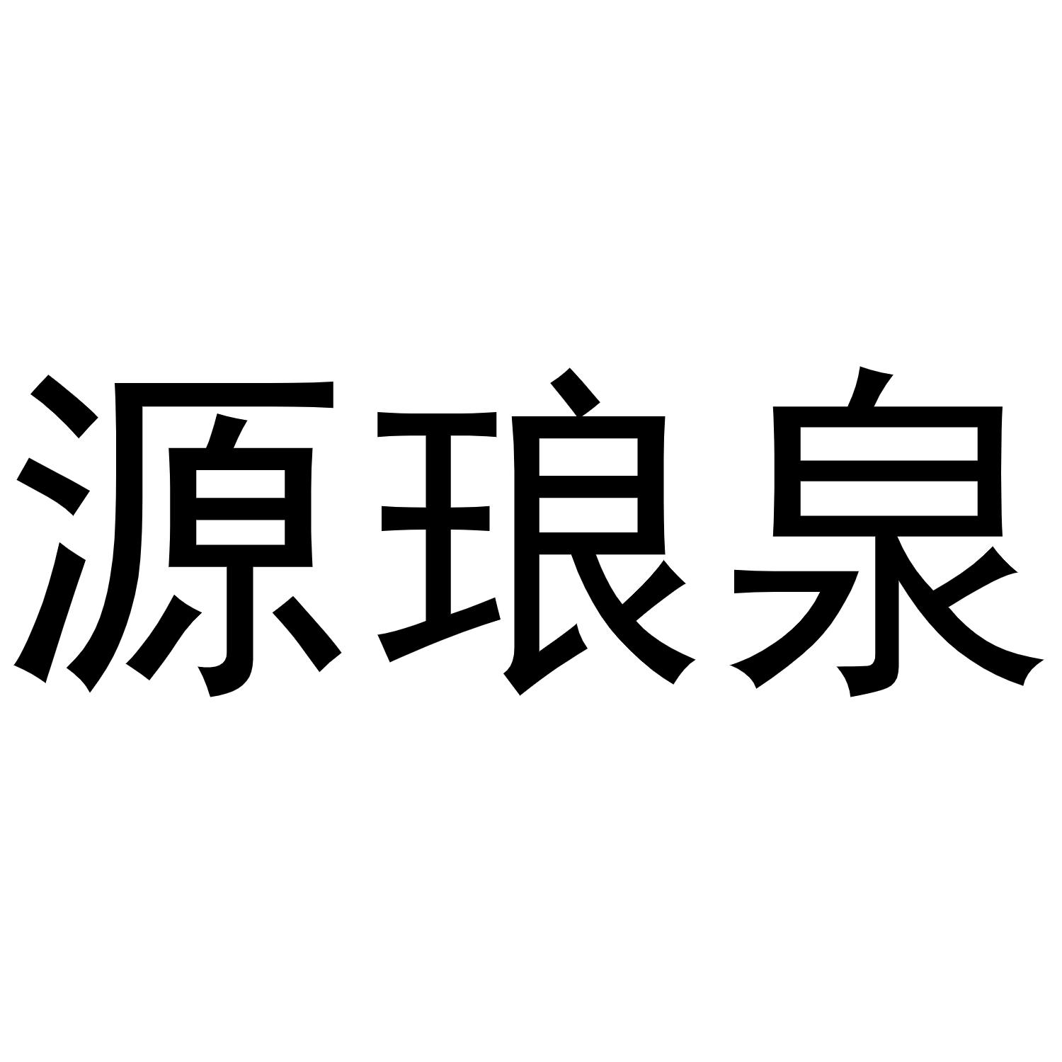 源琅泉商标转让