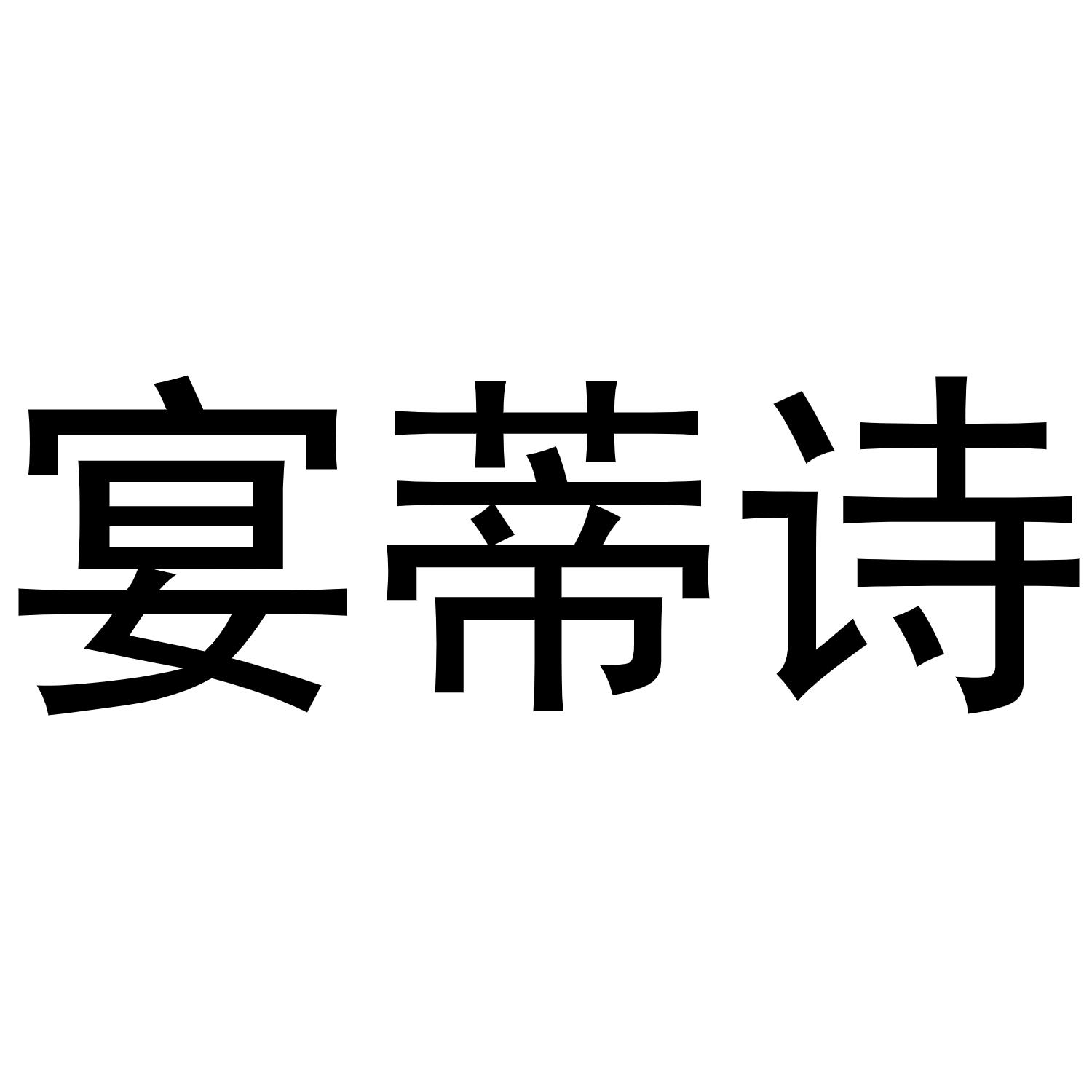 宴蒂诗商标转让