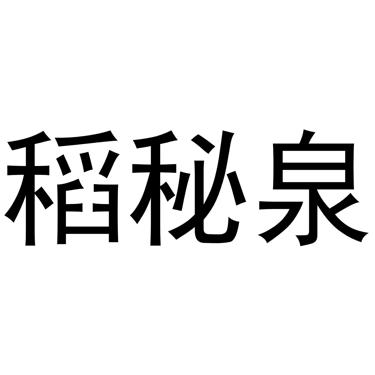 稻秘泉商标转让