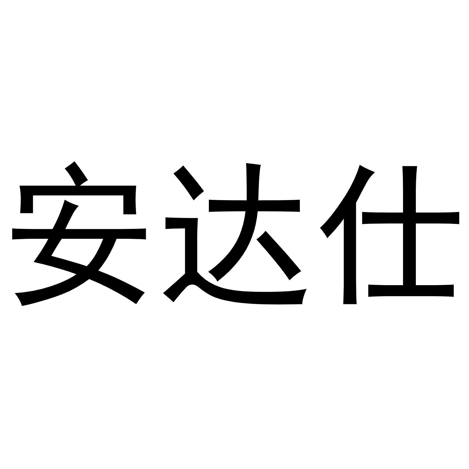 安达仕商标转让
