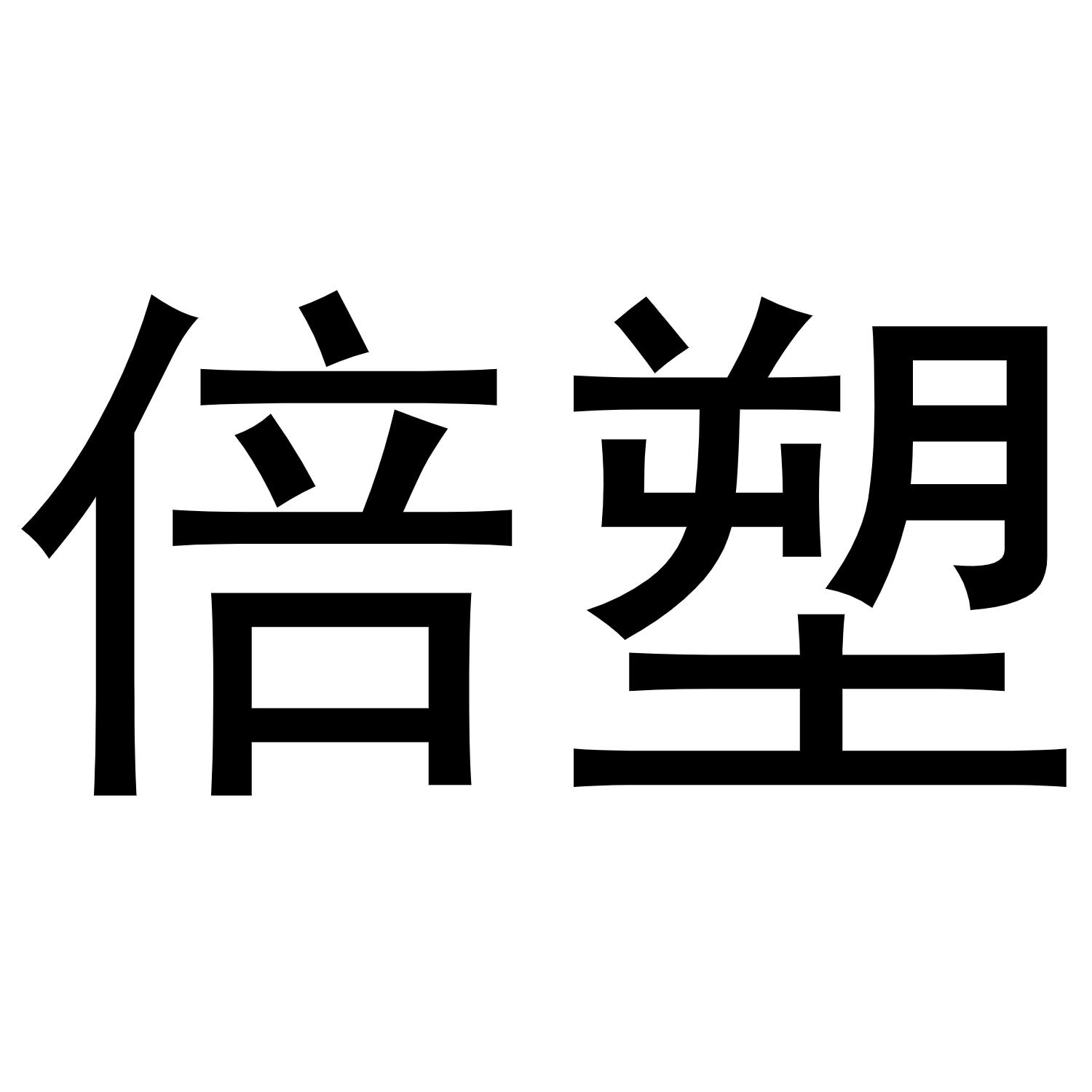 倍塑商标转让