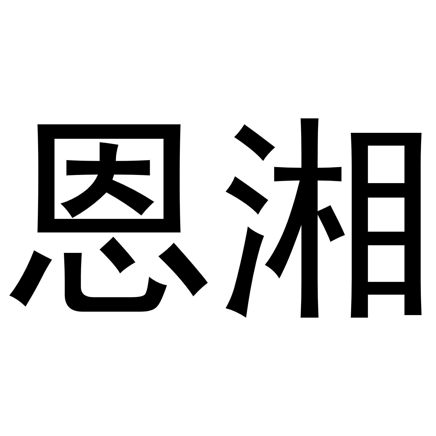 恩湘商标转让