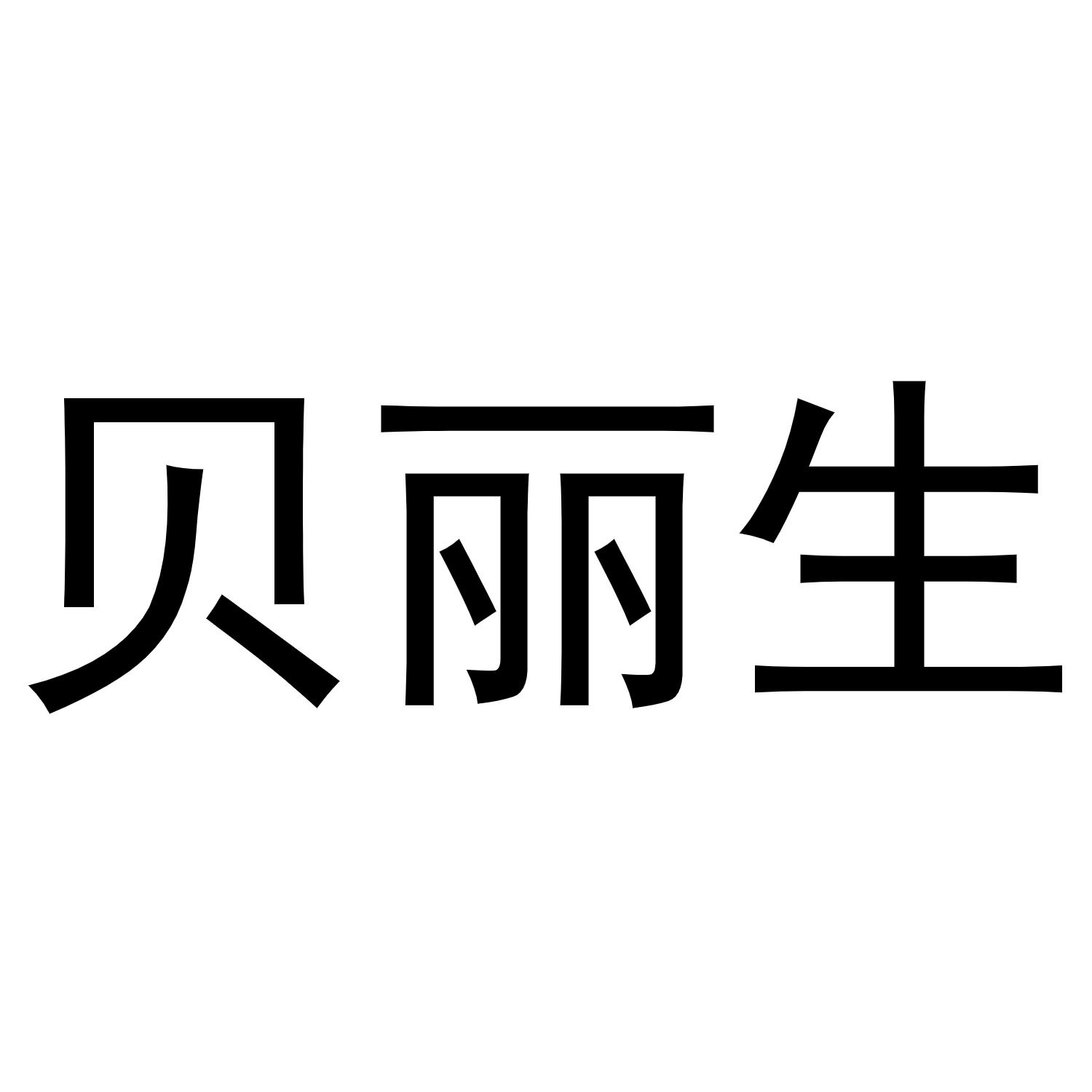 贝丽生商标转让