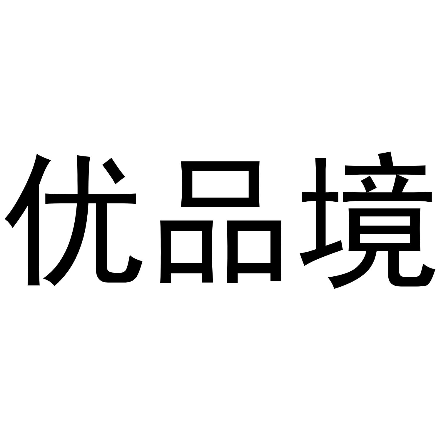 优品境商标转让