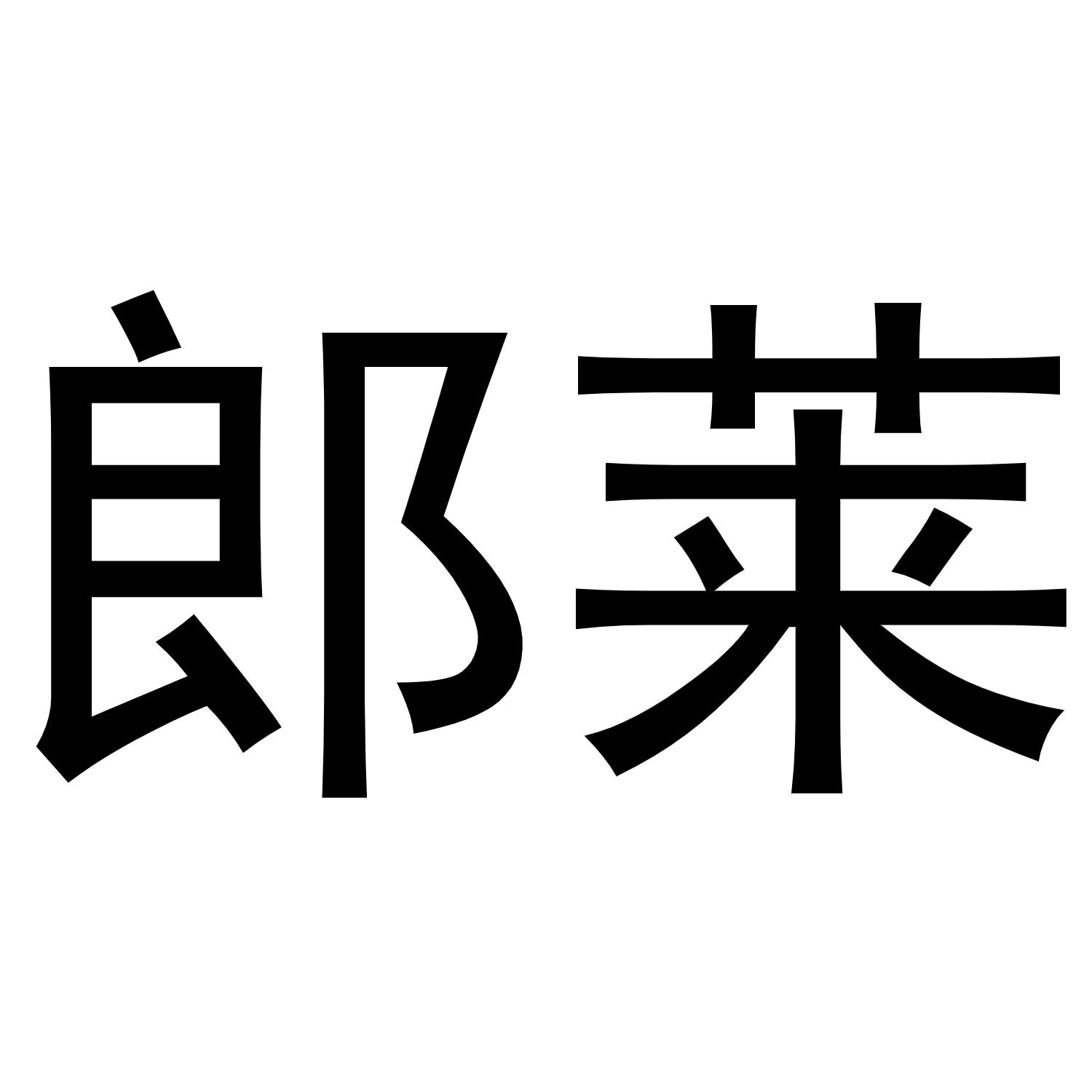 郎莱商标转让