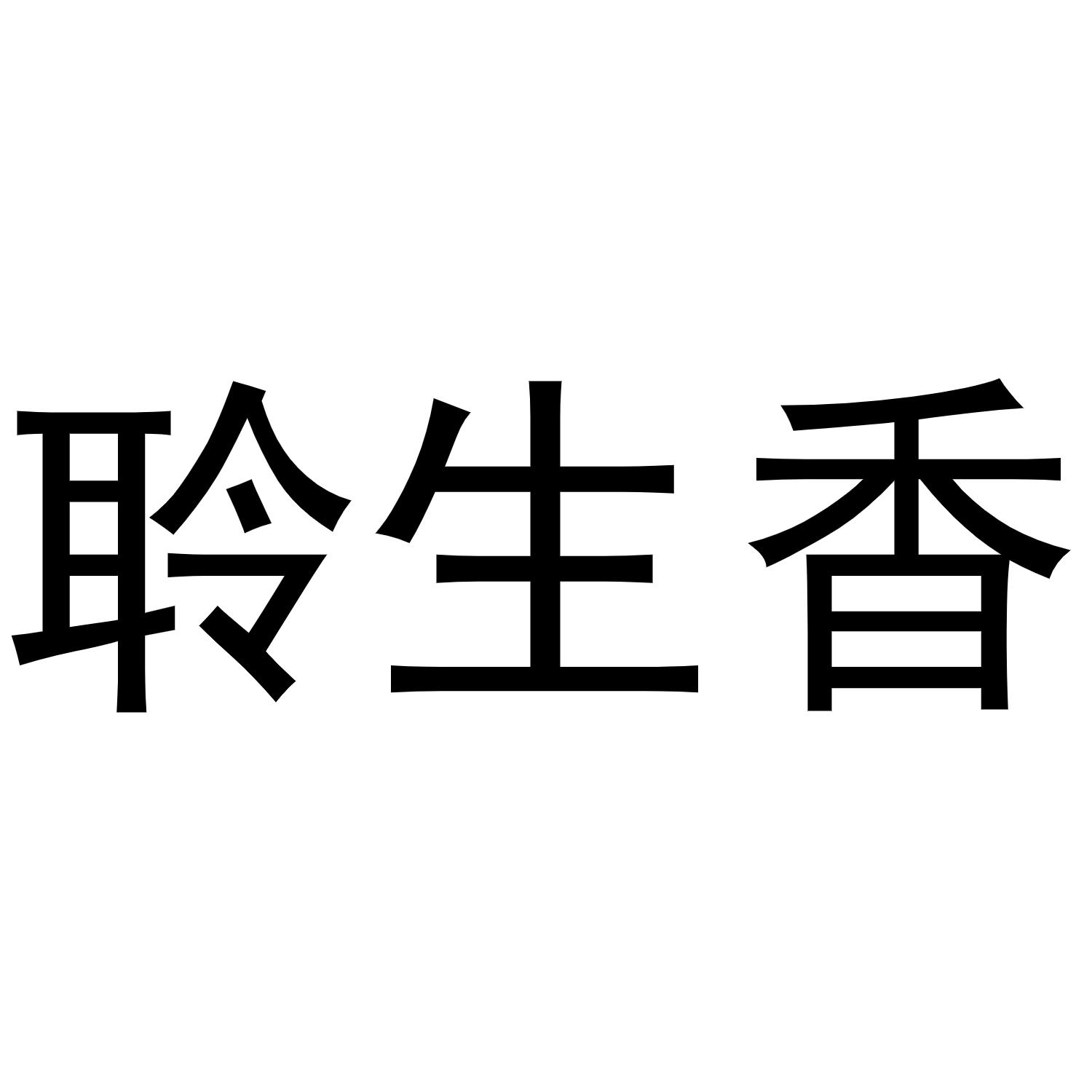 聆生香商标转让