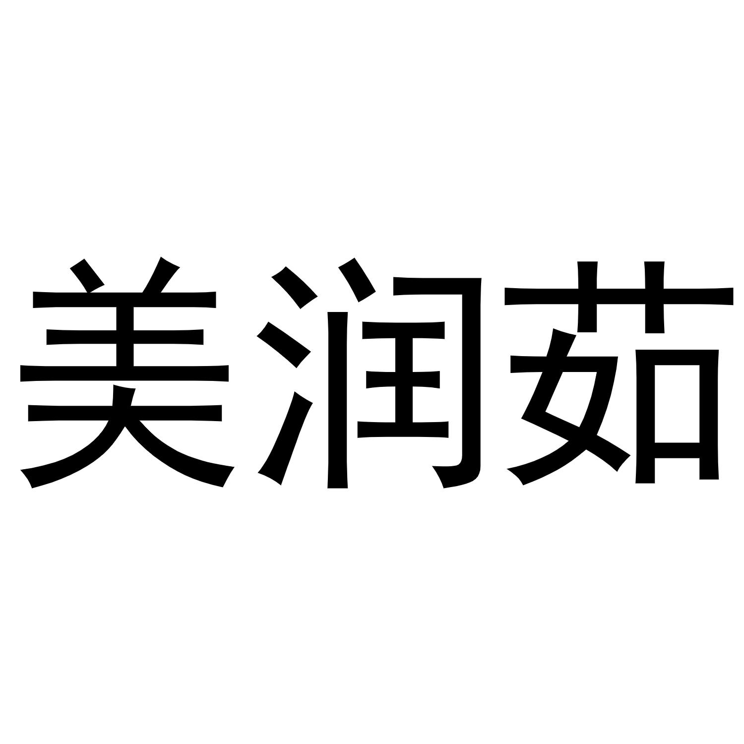 美润茹商标转让