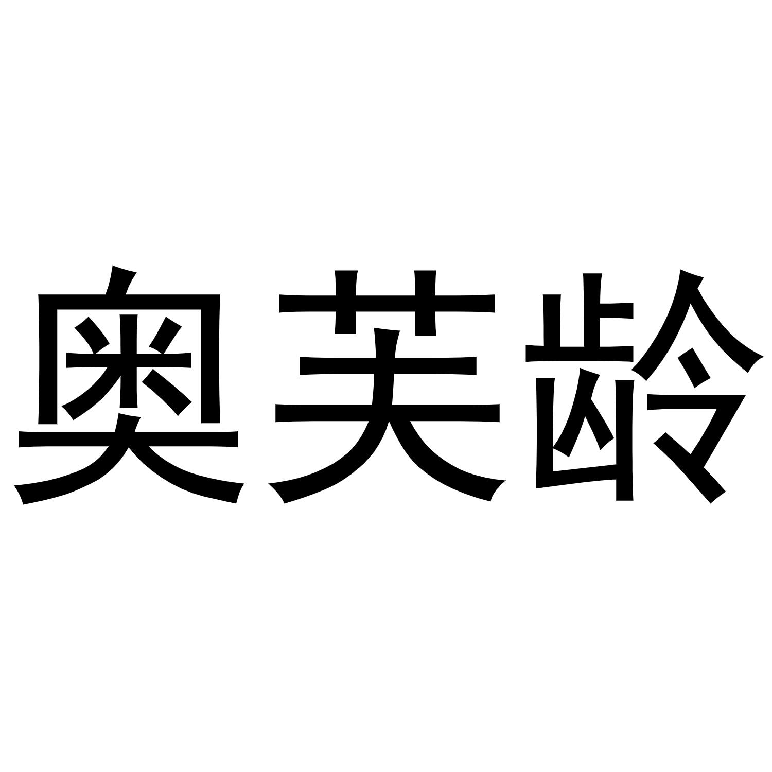 奥芙龄商标转让